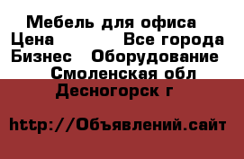 Мебель для офиса › Цена ­ 2 000 - Все города Бизнес » Оборудование   . Смоленская обл.,Десногорск г.